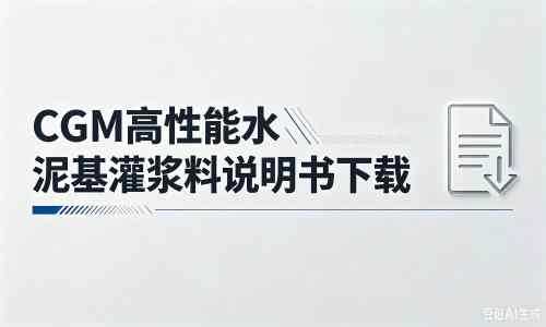 疏附厂家：CGM高性能水泥基灌浆料说明书PDF（纯白无LOGO）